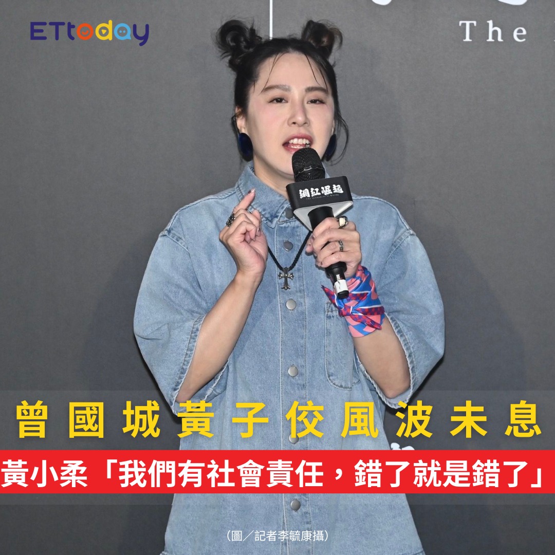 ETtoday星光雲 - 【曾國城黃子佼風波未息 黃小柔「我們有社會責任，錯了就是錯了」】 💡星光雲App掌握明星大小事： https ...