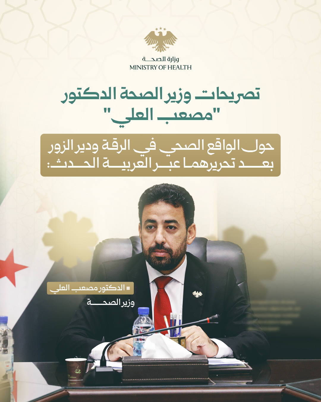 وزير الصحة الدكتور مصعب العلي عبر... - وزارة الصحة السورية | Facebook