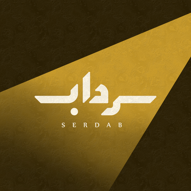 Serdab - سرداب