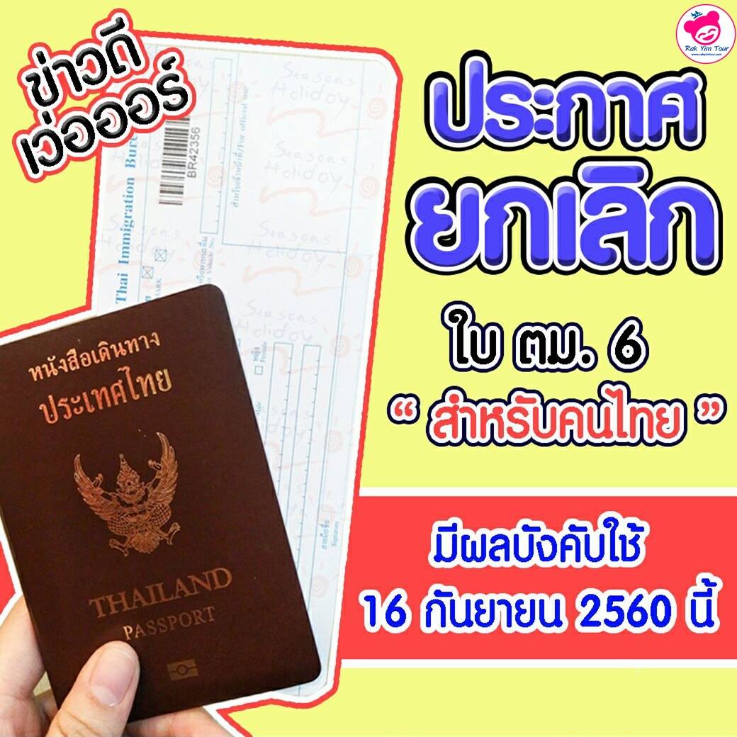 📢📢ประกาศ: ยกเลิกกรอก... - รักยิ้มทัวร์ แพ็กเกจทัวร์ทั่วโลก | Facebook