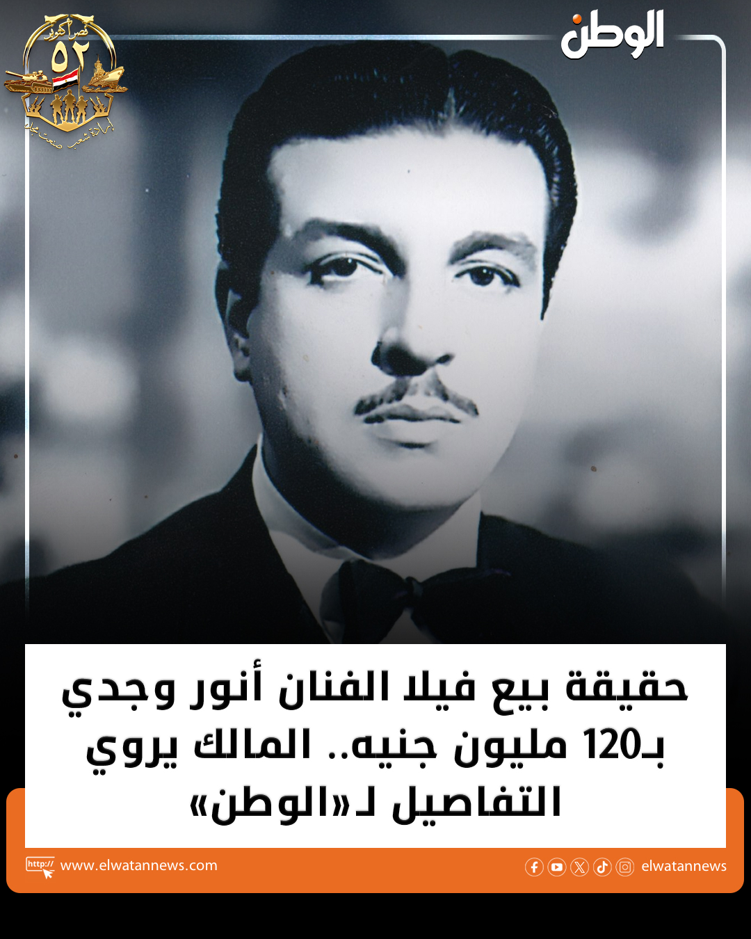 ElWatan - حقيقة بيع فيلا الفنان أنور وجدي بـ120 مليون جنيه.. المالك ...