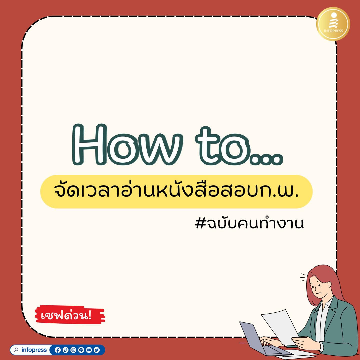 📌how to....... - Infopress พิชิตสอบราชการ | Facebook