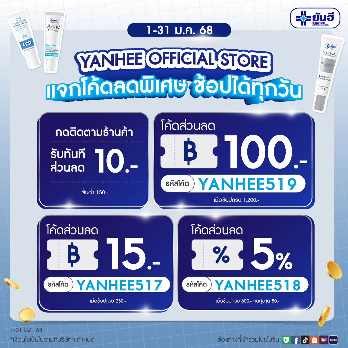 Yanhee Shop - เก็บโค้ดช้อปชิวๆต้อนรับต้นปี...