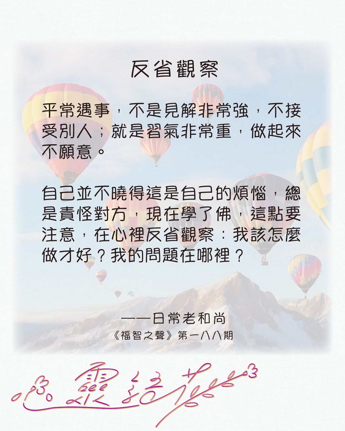 福智之聲 - 【黃金歲月】嚴教背後的悲心 文 鳳山寺學僧 學法過程中，必須擁有雄厚的資糧，並且漸次淨除罪障，方克無礙增上。三合引導中，多門中淨 ...