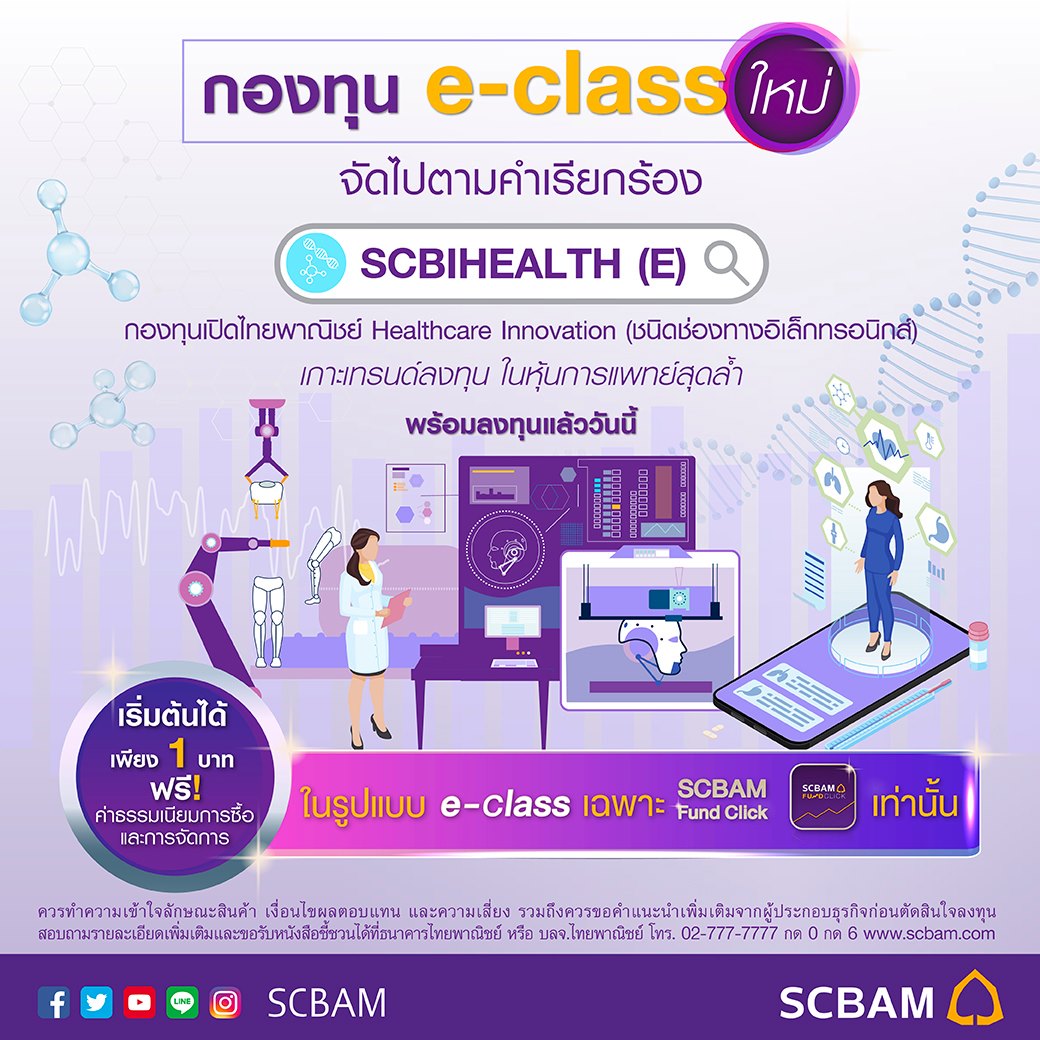 🔥กองทุนนวัต... - SCBAM บริษัทหลักทรัพย์จัดการกองทุน ไทยพาณิชย์ | Facebook
