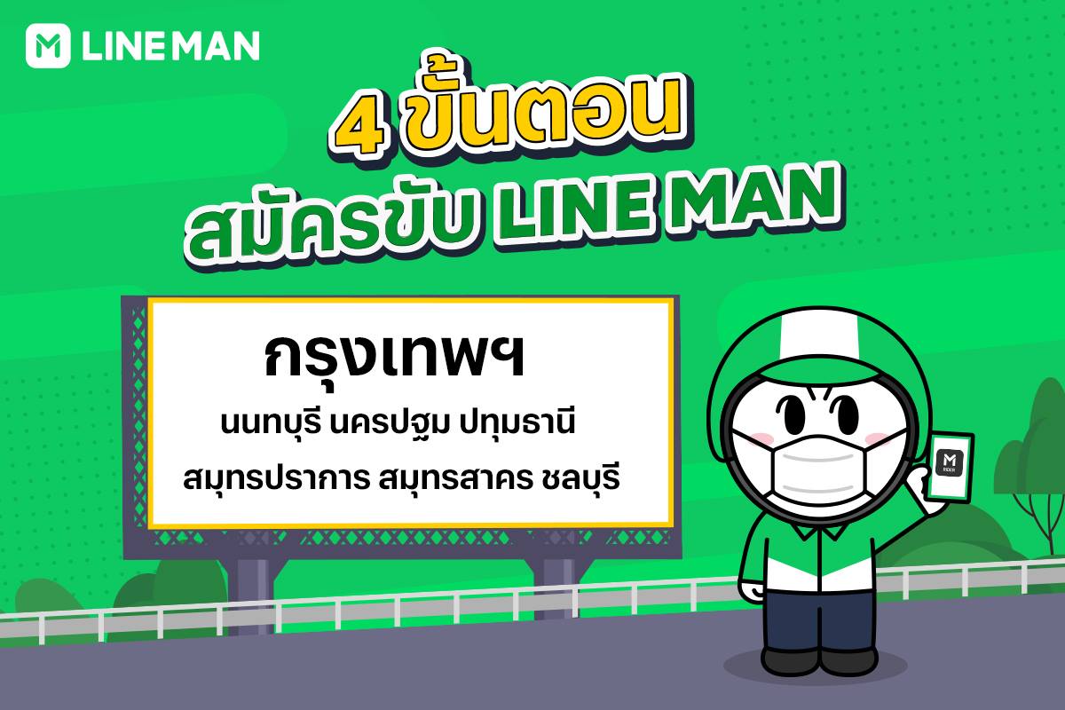 LINE MAN RIDER - 📱สมัครขับไลน์แมนใน กรุงเทพฯ... | Facebook