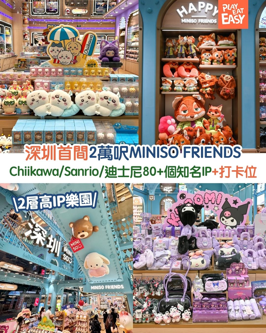 Play - 【#深圳玩食易】深圳近日開設全港華南首間MINISO FRIENDS大型旗艦店！場地佔2萬呎，共有2層空間化身IP夢幻城堡，匯聚 ...