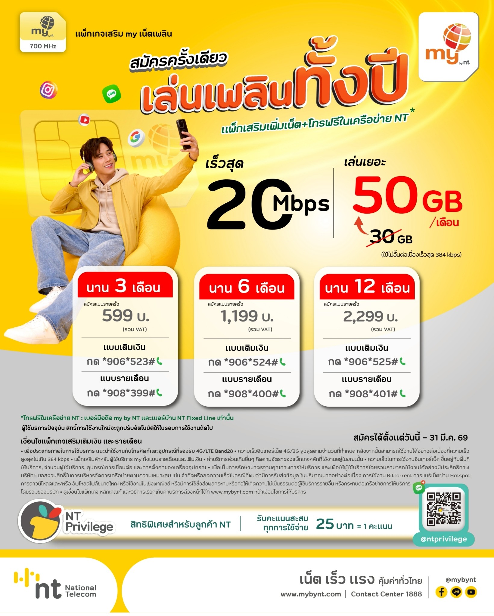NT - แพ็กเสริมเพิ่มเน็ต เล่นเพลินทั้งปี กับ my เน็ตเพลิน สำหรับซิม my ...