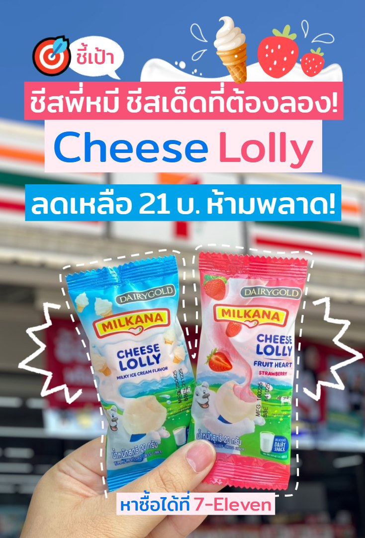 ชี้เป้าเซเว่น - 🎯 โปรสุดฮ็อต!! แดรี่โกลด์ชีสโลลี... | Facebook