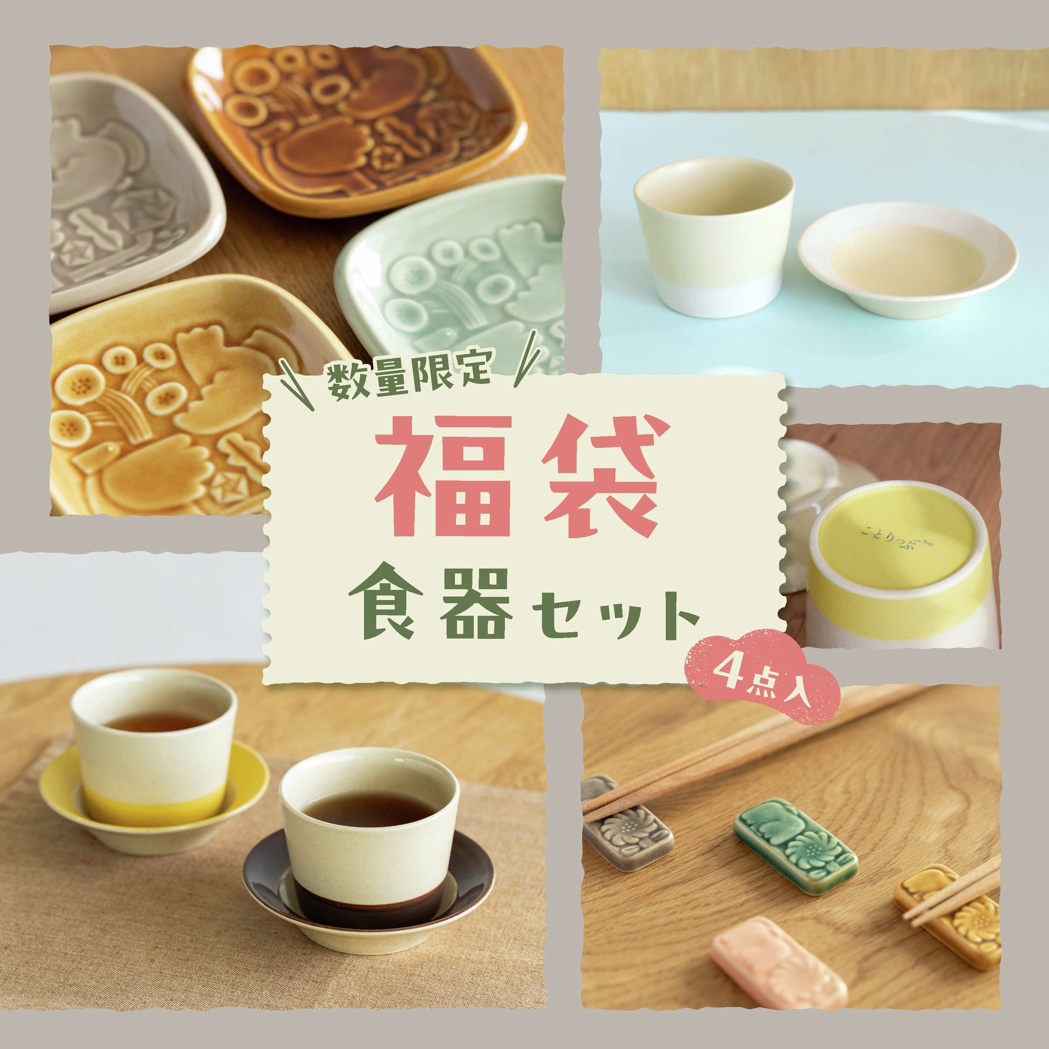 タイカ サト 2026福袋（食器12点セット） 4/25発売！イッタラ福袋2026