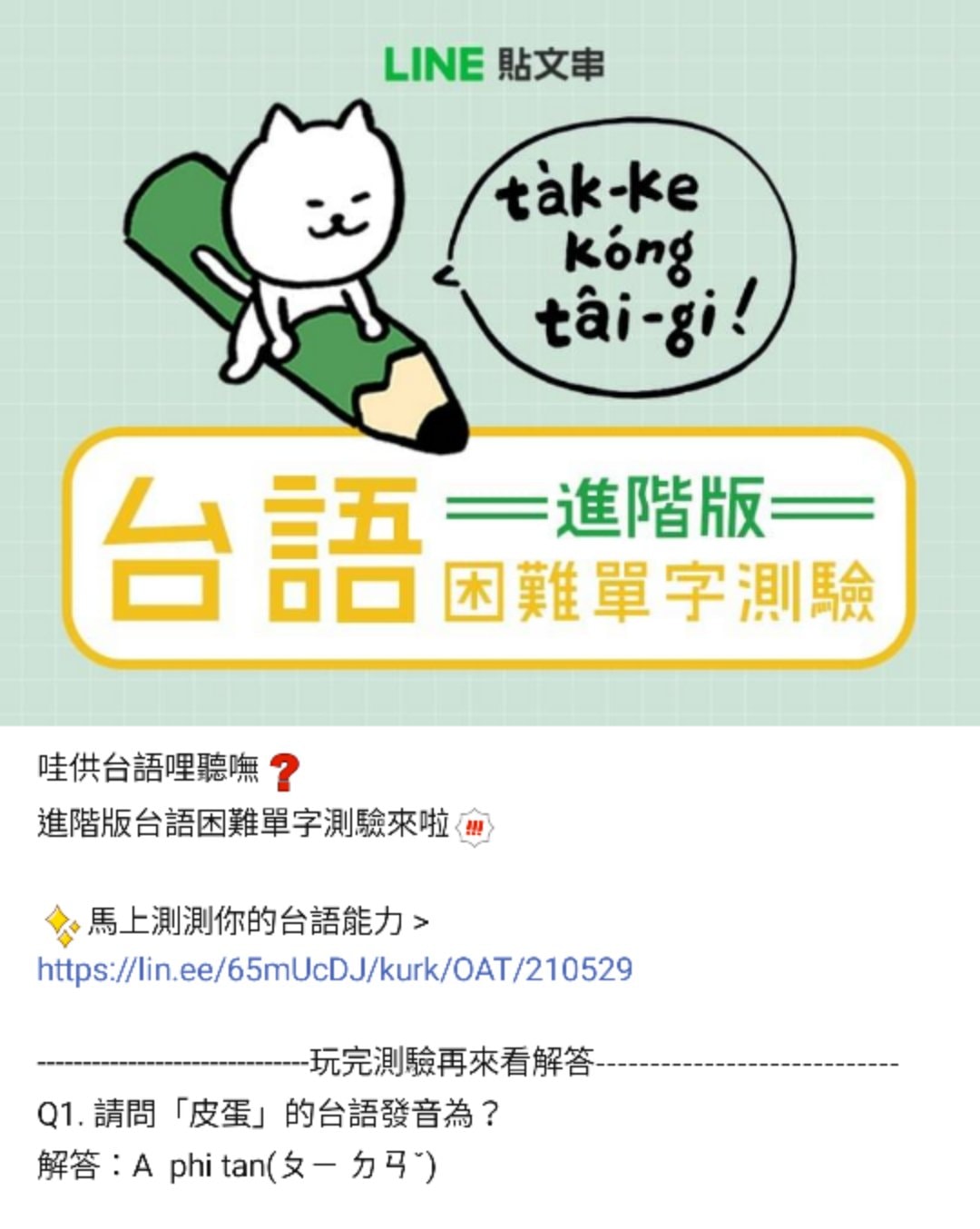 來罵一下line 的 進階困難單字測驗 誒不是啊 皮蛋的台語是 風魅緋孤 台語文僧侶wololo Facebook