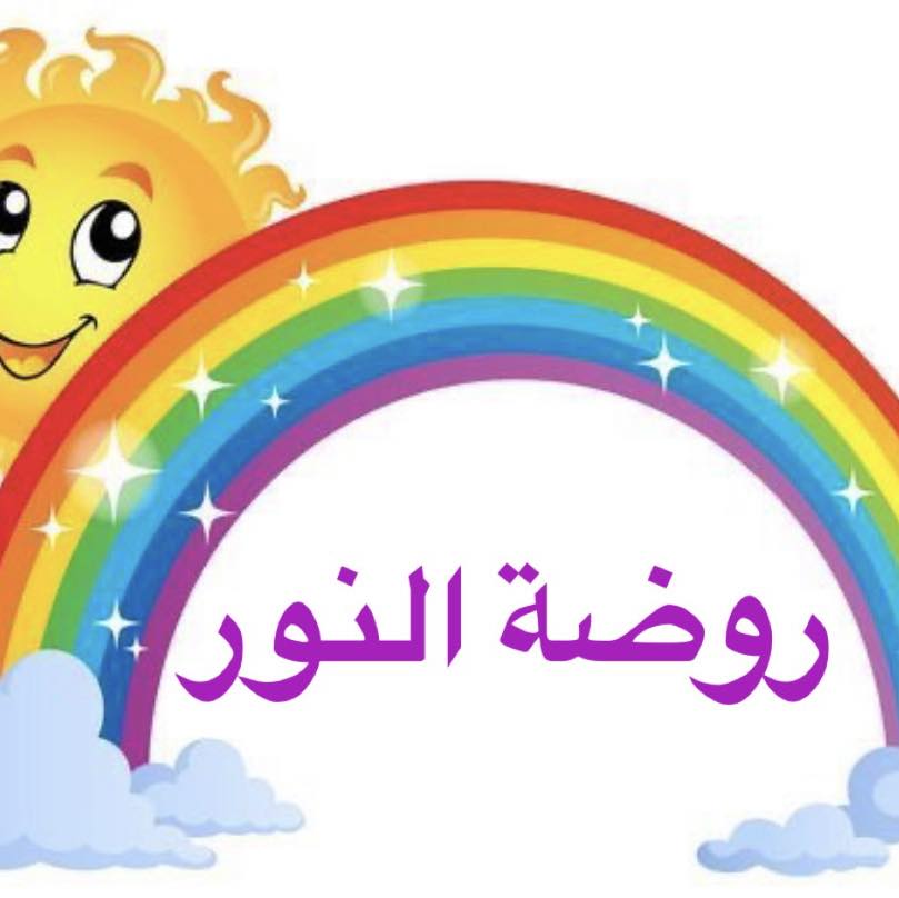 صحة و فرحة لصغيراتنا ️ ️ | روضة وتحضرية النور شارع الجمهورية قا بس ...