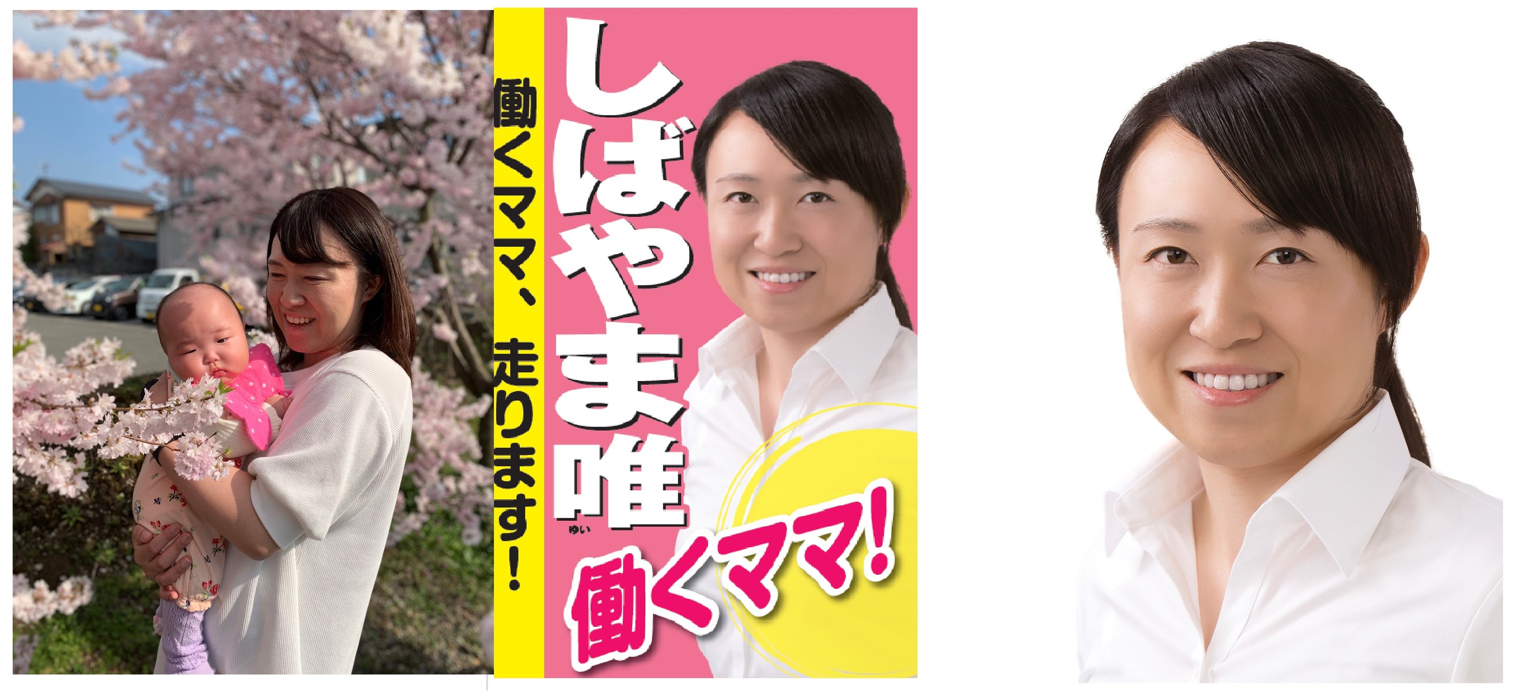 柴山 唯