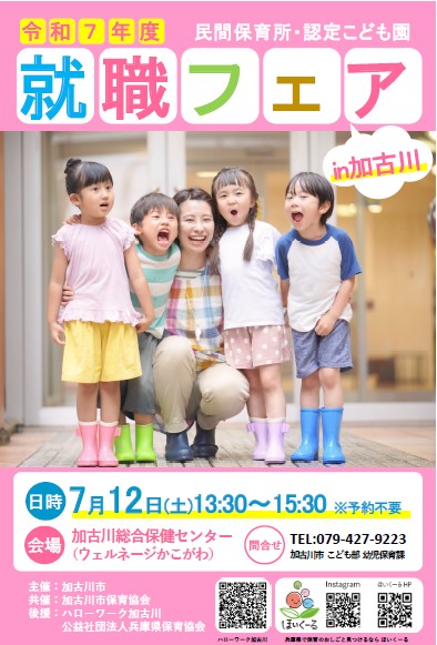加古川市【かこがわプラス】 - 【民間保育所・認定こども園就職フェアin加古川】 保育所や認定こども園への就職を希望する方を対象に、市内の民間 ...
