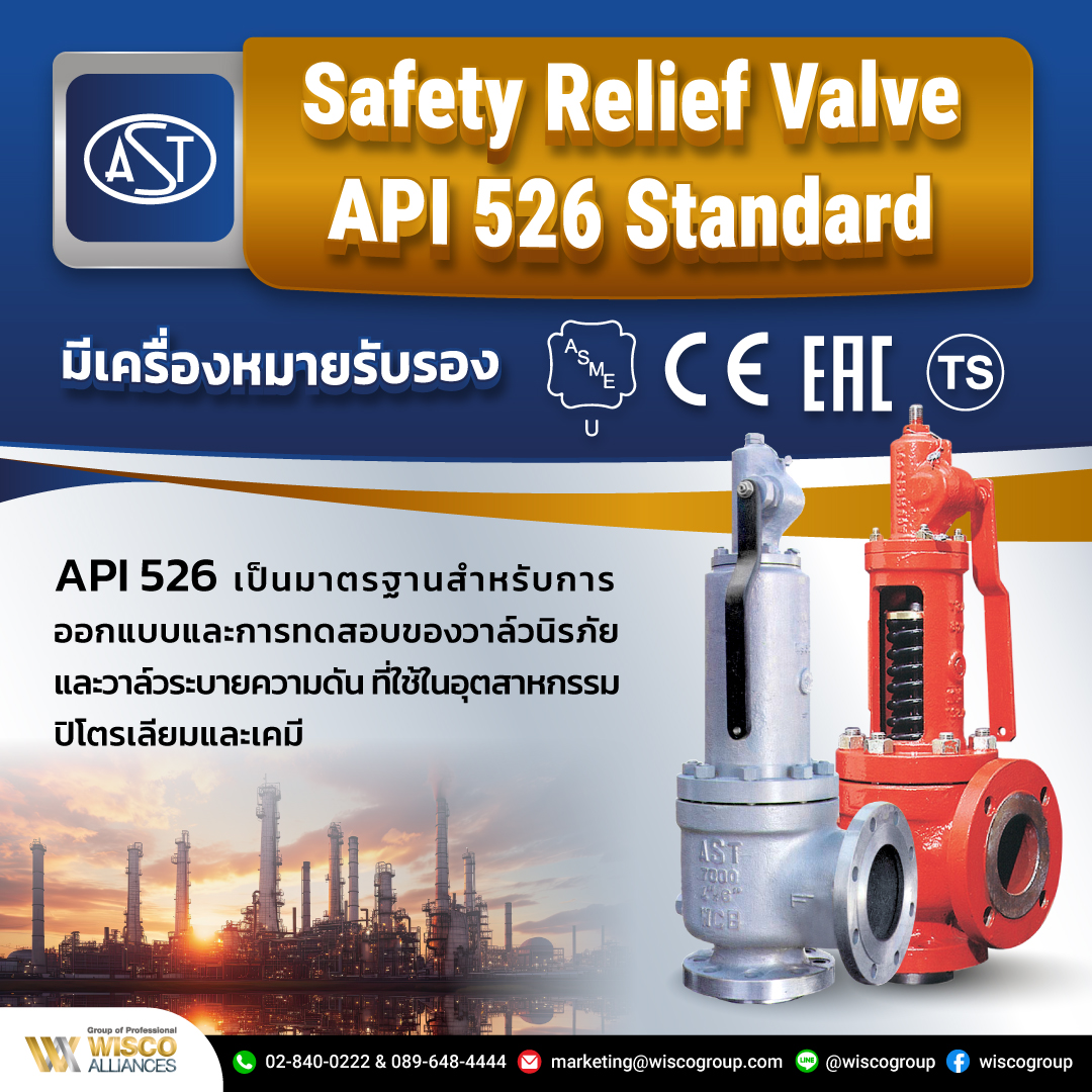Wisco Group - AST รุ่นมาตรฐาน API 526 มีเครื่องหมายรับรอง...