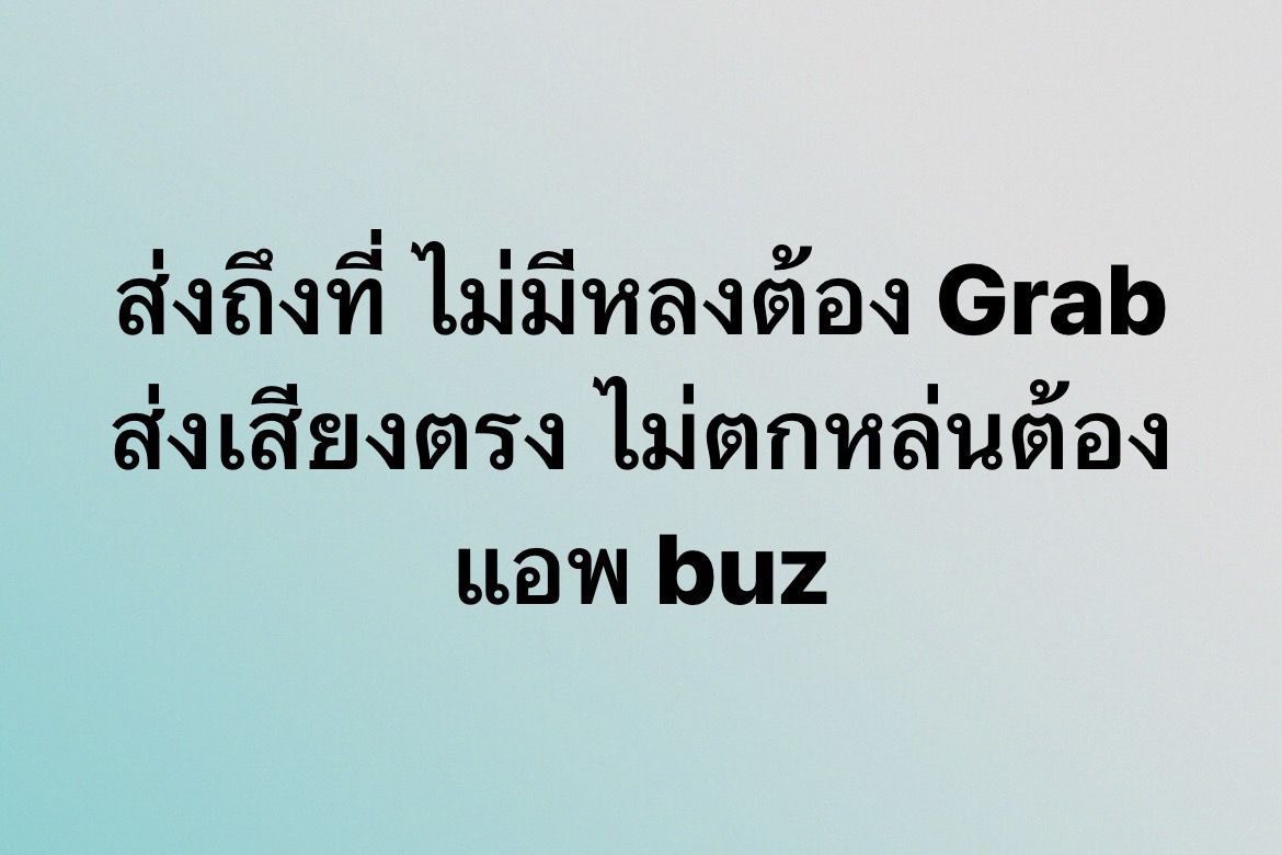 ศูนย์แกร็บ - พี่ๆ รู้ยังแอพ buz เอาไว้ส่งข้อความเสียงได้ง่ายๆจะใช้กับ ...