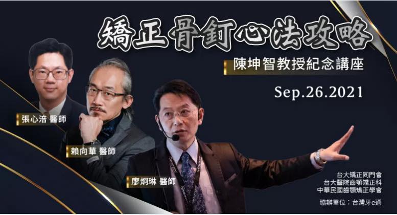 中華民國齒顎矯正學會 Fotos Facebook