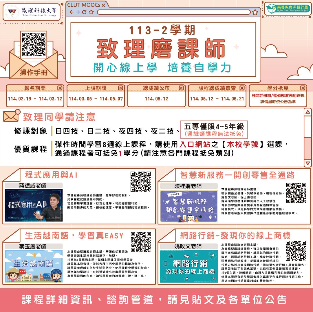 E-Chihlee - 113-2學期 #4門精選的磨課師課程開放報名囉 ~ 來來來！！ 想修讀磨課師課程的好朋友們看過來～ 想自己安排時間 ...