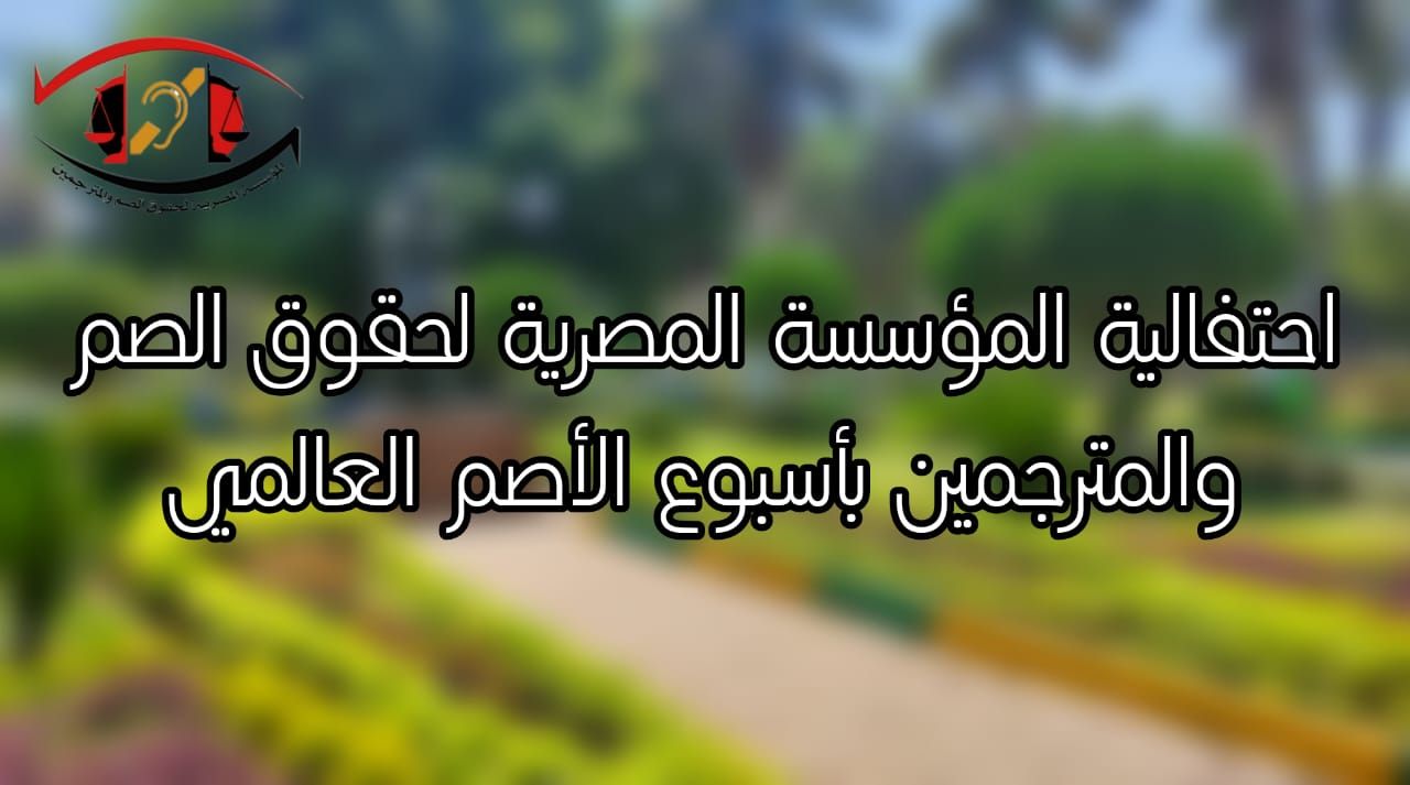 ‎صم وضعاف سمع جمعية رسالة‎... - صم وضعاف سمع جمعية رسالة
