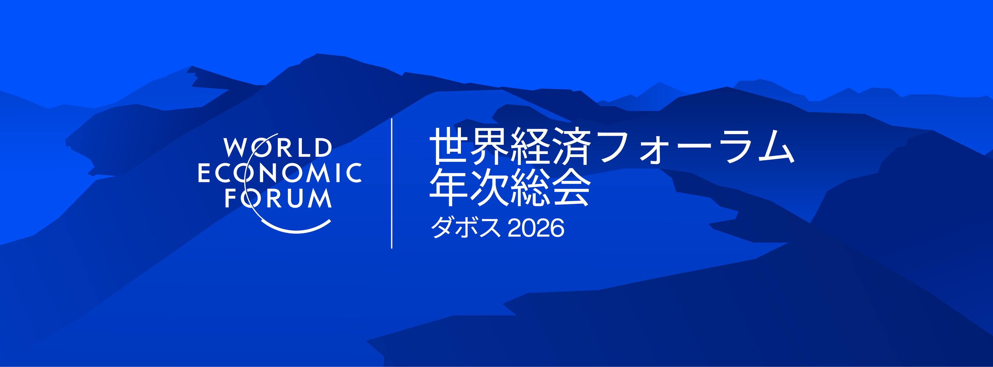 世界経済フォーラムJapan