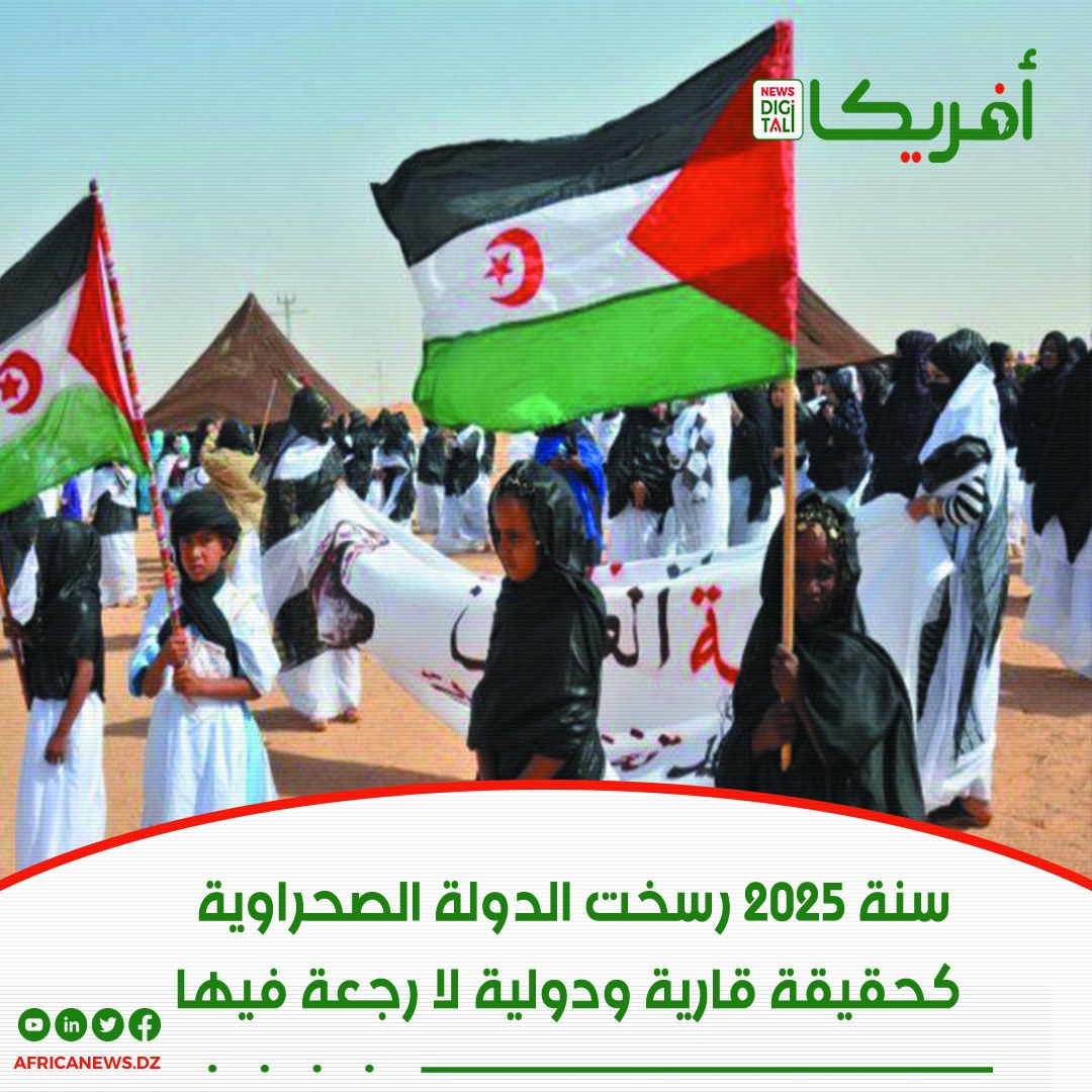 Africa - 🔴كرست سنة 2025 الدولة الصحراوية كحقيقة قارية ودولية لا رجعة ...