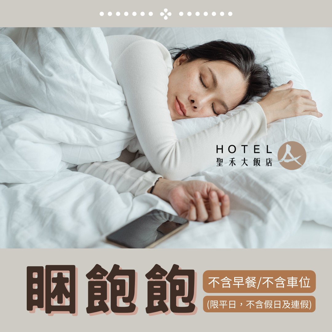 Hotel A．台南 - 不吃早餐可以睡晚一點💤 搭乘公共交通工具也很方便🚌 僅限平日⭐不含早餐⭐不含車位優惠專案 📌2025 1-6月睏飽飽 ...