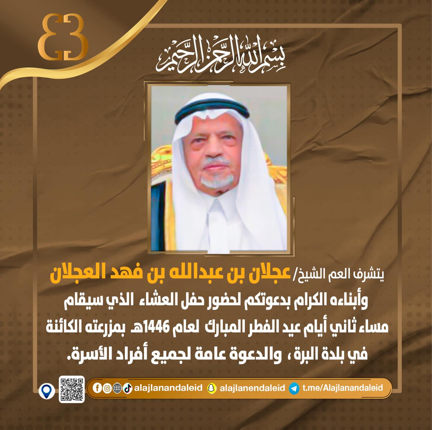 أسرة العجلان