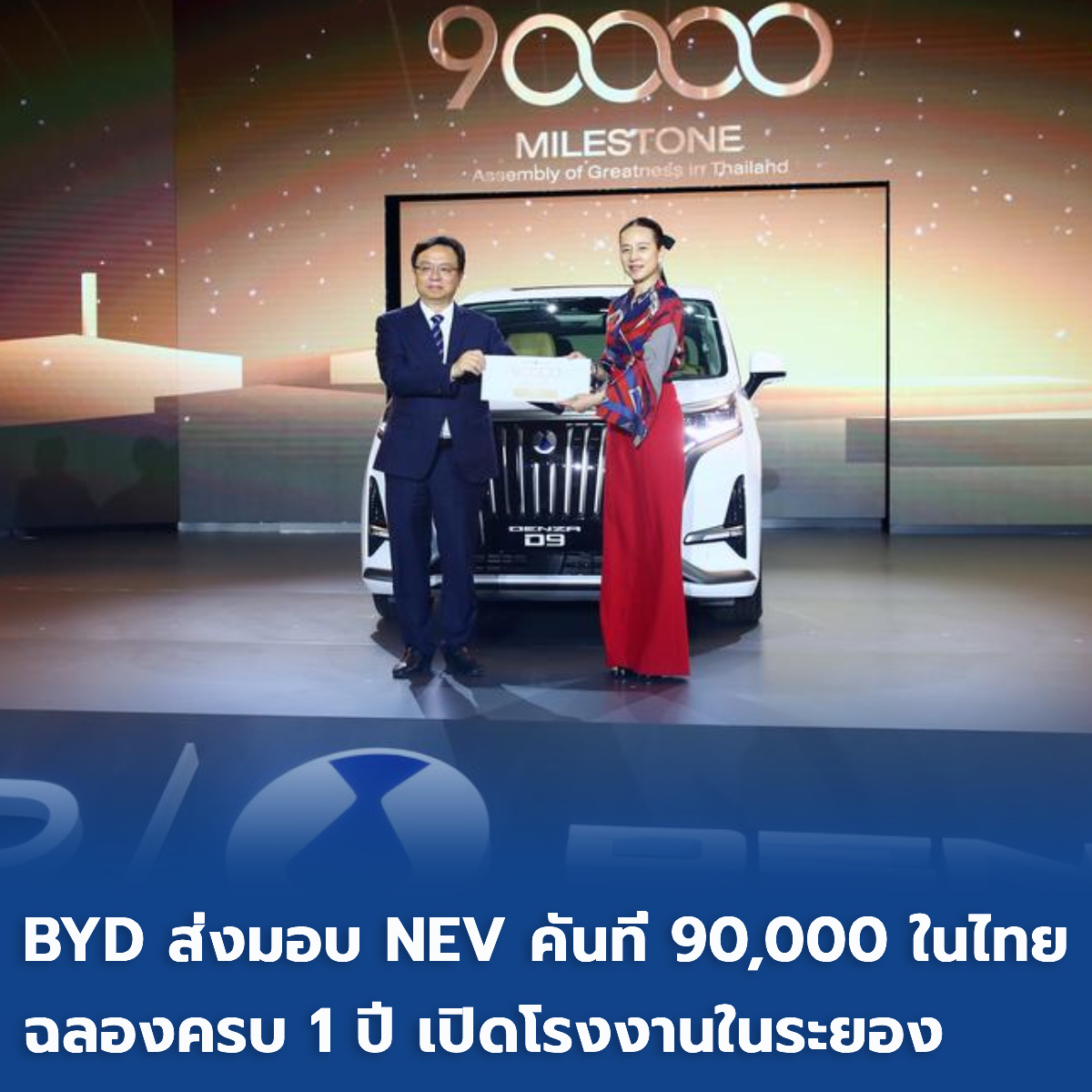China - BYD ส่งมอบ NEV คันที่ 90,000 ในไทย ฉลองครบ 1 ปี เปิดโรงงานใน ...