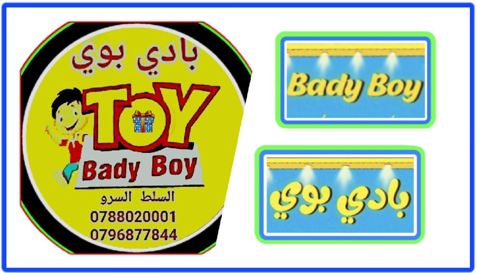 بادي بوي للألعاب والقرطاسية