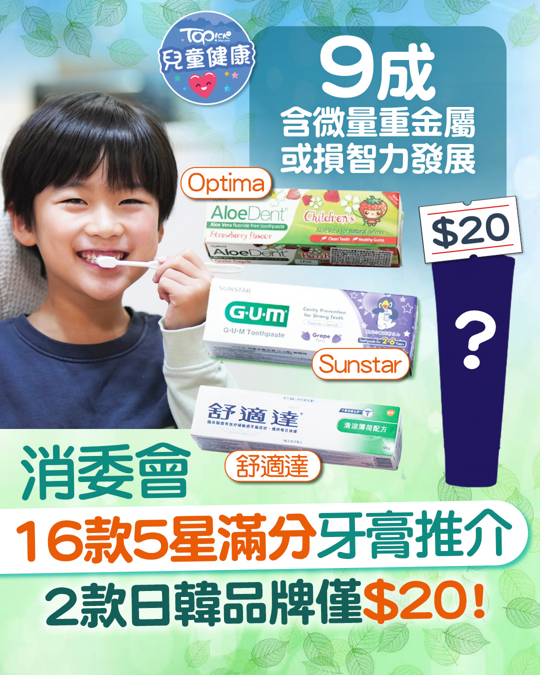 TOPick 新聞 - 【追蹤 TOPick親子 】邊款牙膏最高分？ #TOPick #TOPick親子... | Facebook