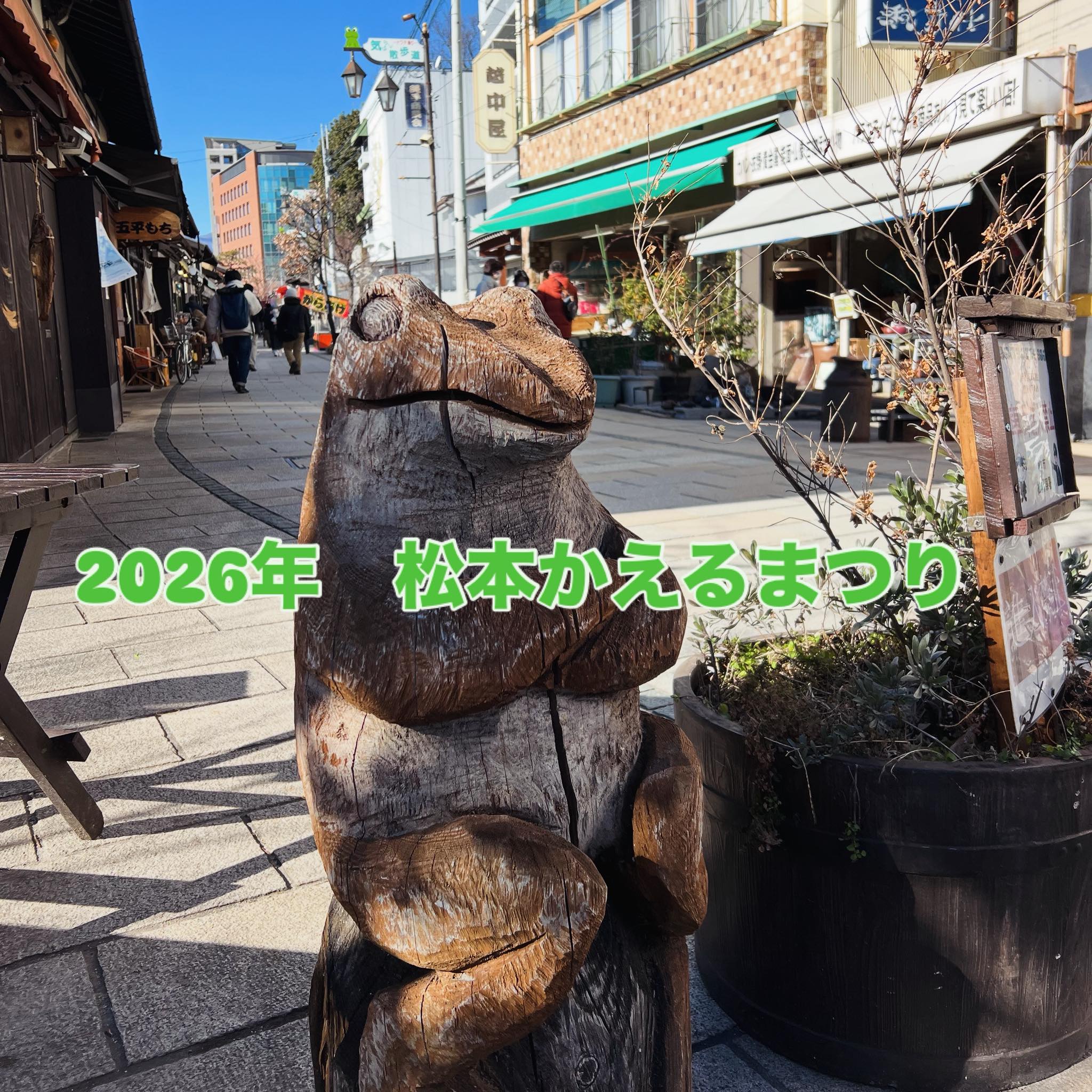 松本かえるまつり - 2026年 第23回松本かえるまつり 6月21日日曜日 