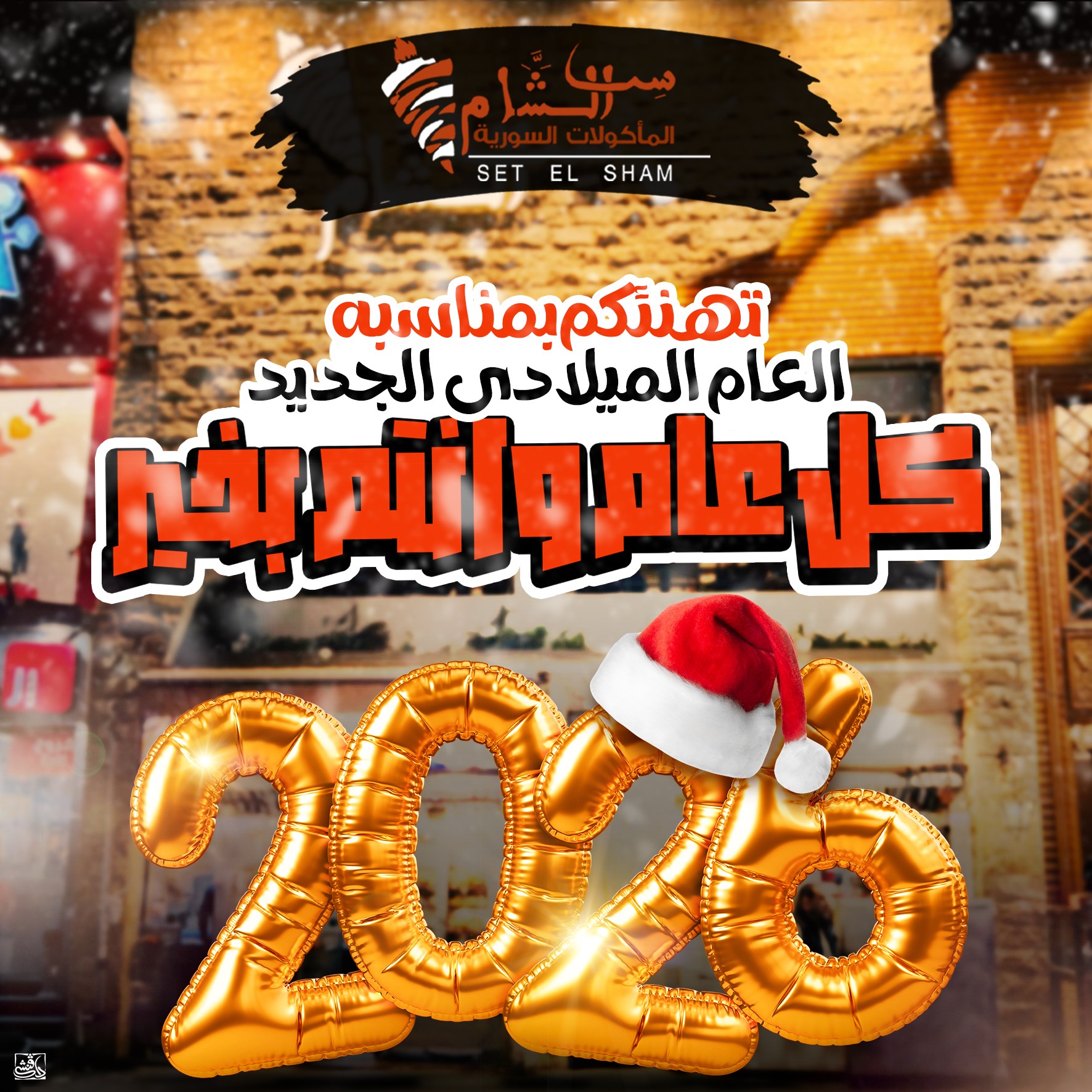 مع ست الشام… السنة الجديدة... - ست الشام - المأكولات السورية | Facebook