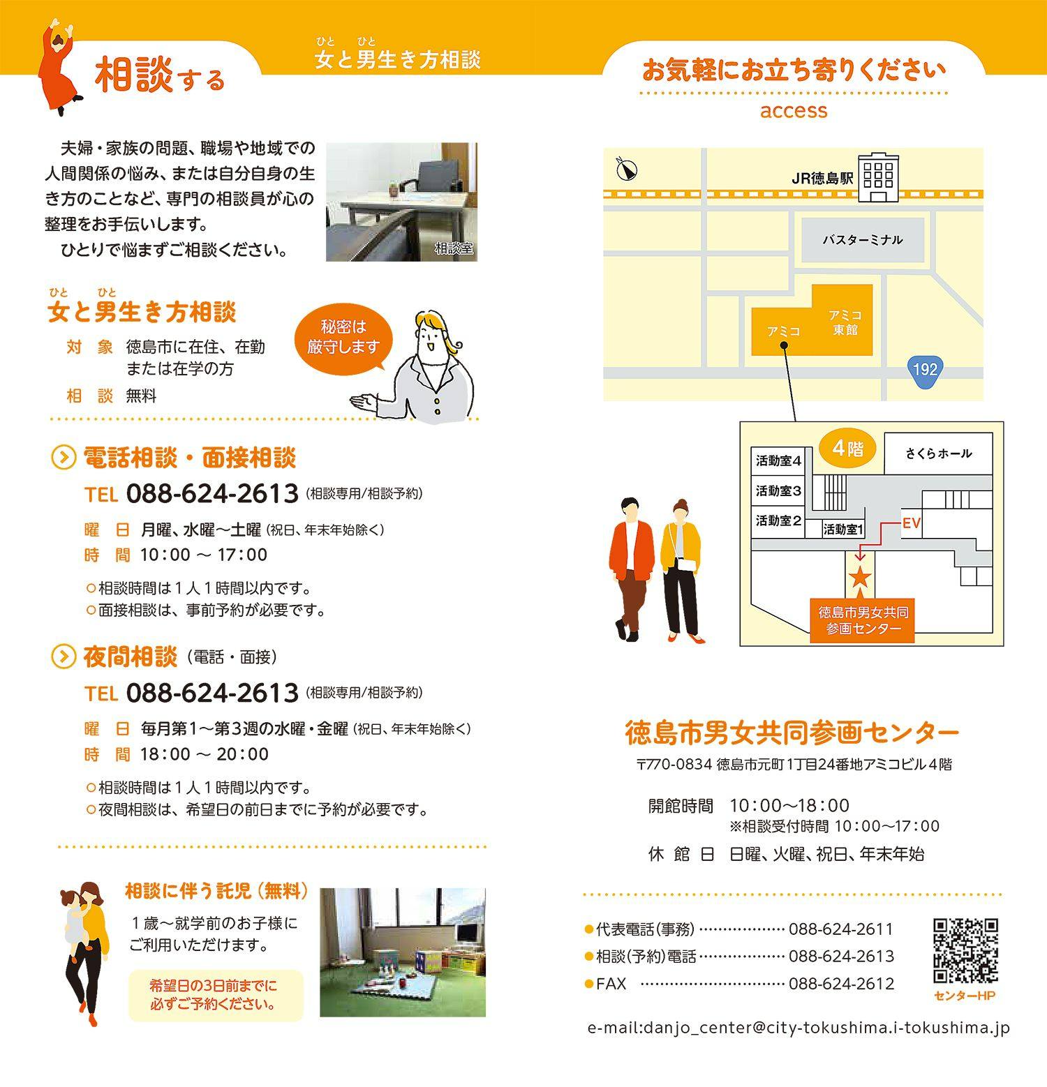 徳島市 - 【女≪ひと≫と男≪ひと≫生き方相談】 男女共同参画センター