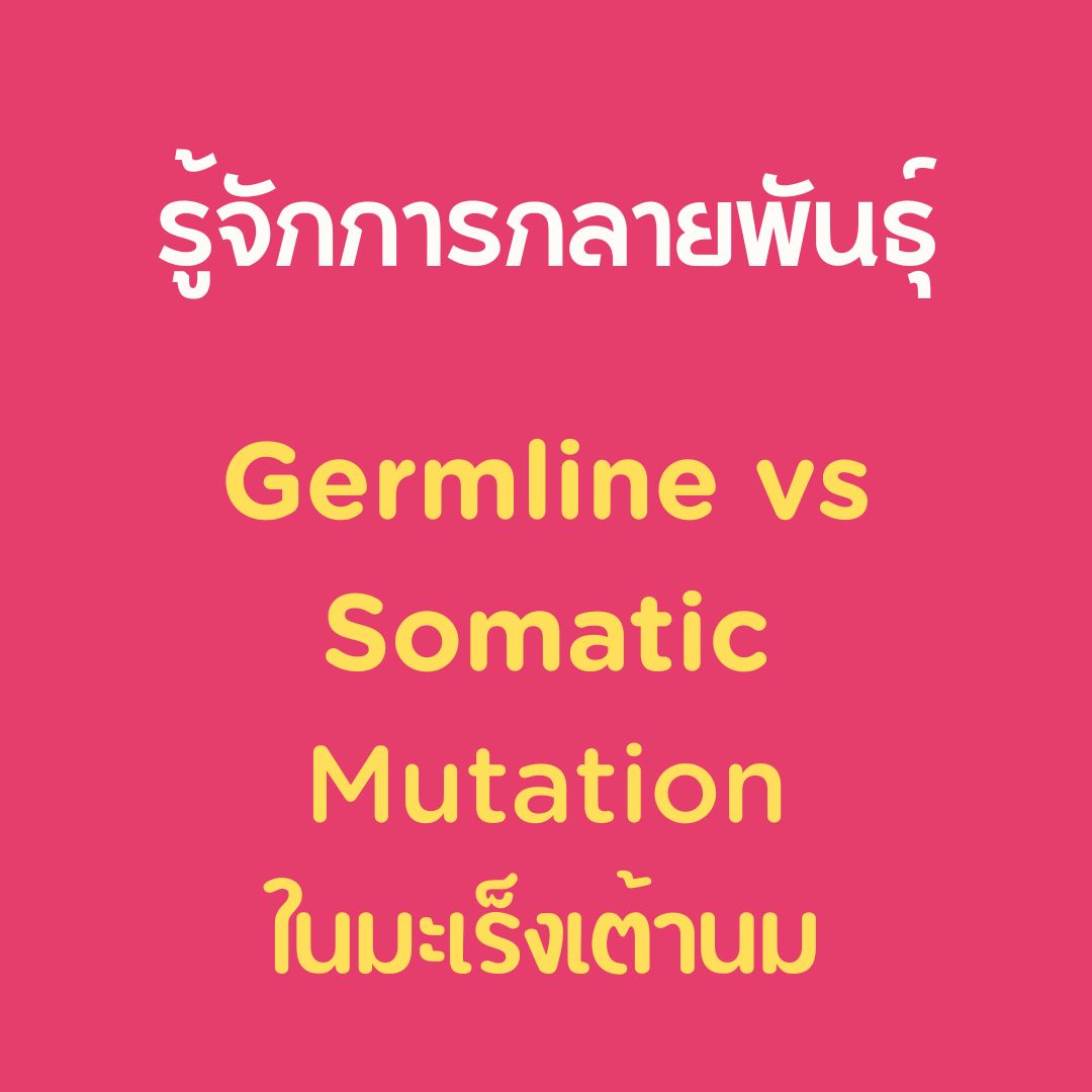 ศ.นพ.ชวลิต - 🧬 Germline vs Somatic Mutation ต่างกันยังไง? เกี่ยวอะไรกับ ...