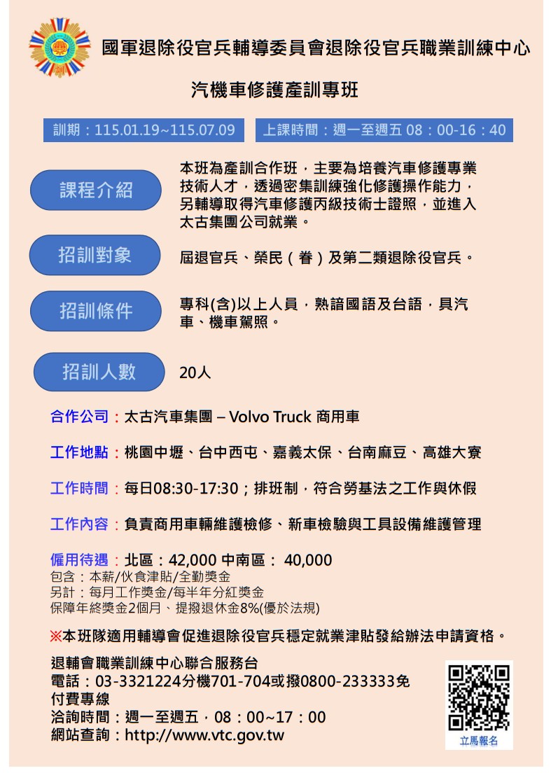 退輔會職訓中心 - 【報名班隊-(產訓專班)報名資訊】 115年上半年 汽機車修護班(產訓專班) 已開放報名囉~ 🥰🥰 一、115年上半年汽 ...