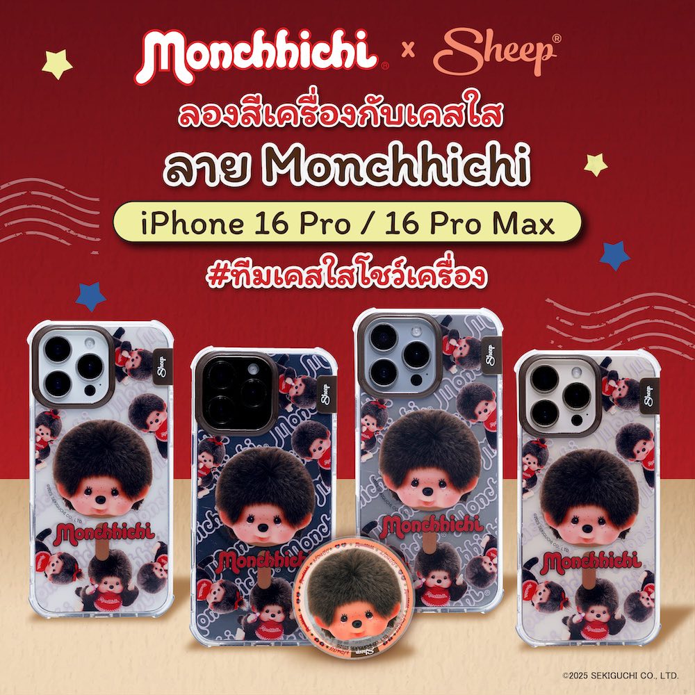 ลองสีเคสไอโฟน ครบทุกสี ใน Monchhichi Collection 🤎♥️ เคสมีของแถม