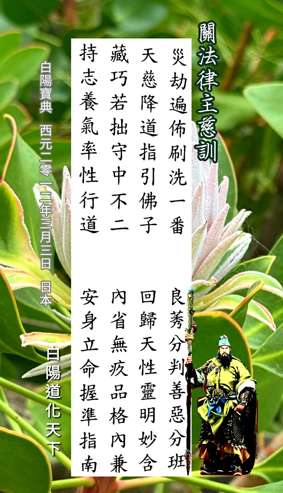 白陽道化天下 - 《濟公活佛恩師慈訓》 _美國彌勒寶堂 徒兒們，我們一定要心存善念。我們如果心念都是好的，自然吸引來的都是好的，包括你的小孩 ...
