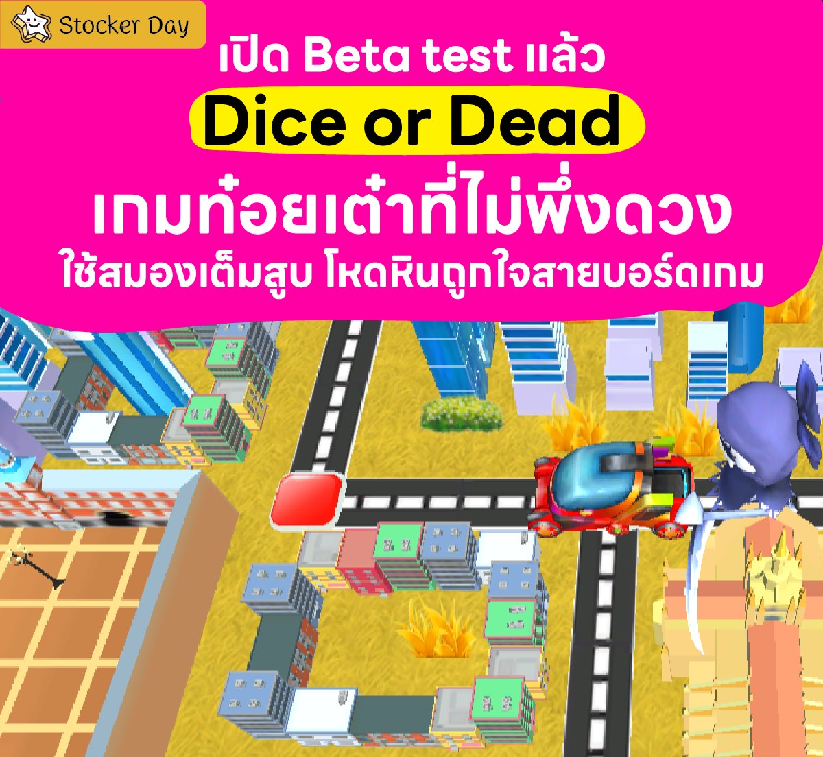 Stocker Day - Dice or Dead เกมนี้เดือด ๆ เปิดให้ Beta test... | Facebook