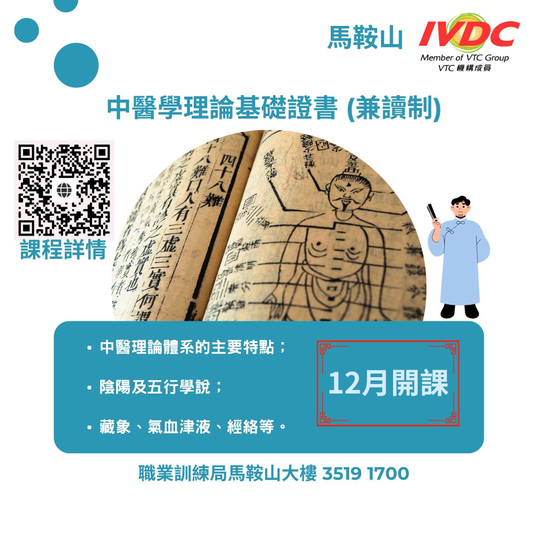 IVDC - 【中醫保健篇】 #由2025年1月開始ERB課程不設學歷上限任何學歷人士均可報讀 [#IVDC馬鞍山] – 中醫學理論基礎證書 ...