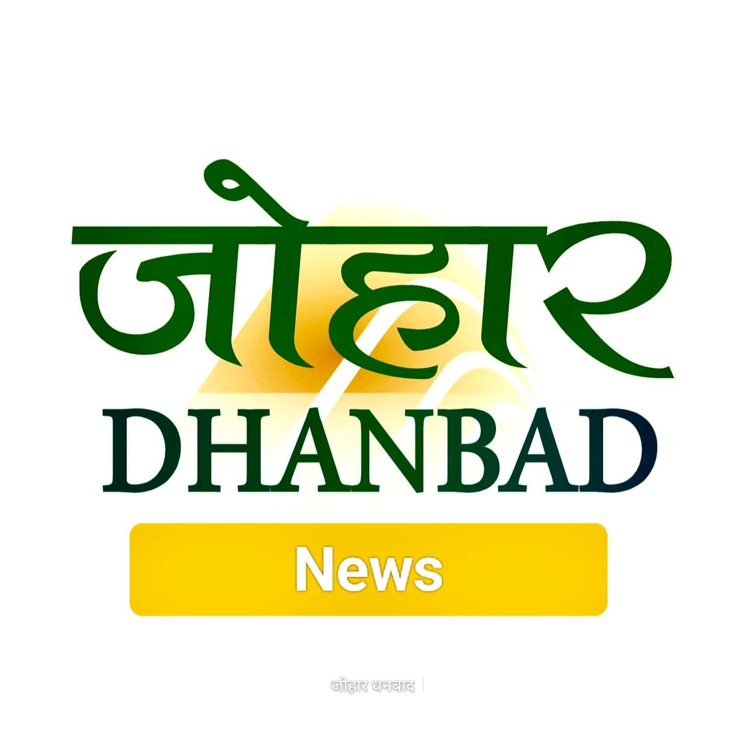 जोहार धनबाद