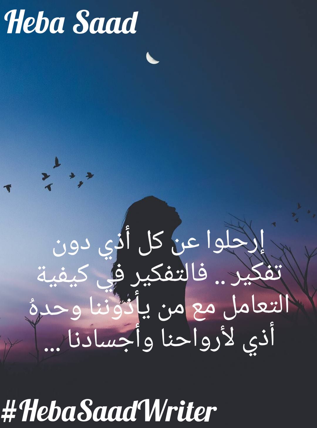 إرحلوا عن كل أذي دون تفكير ..... - Heba Saad - هـبـه سـعـد | Facebook