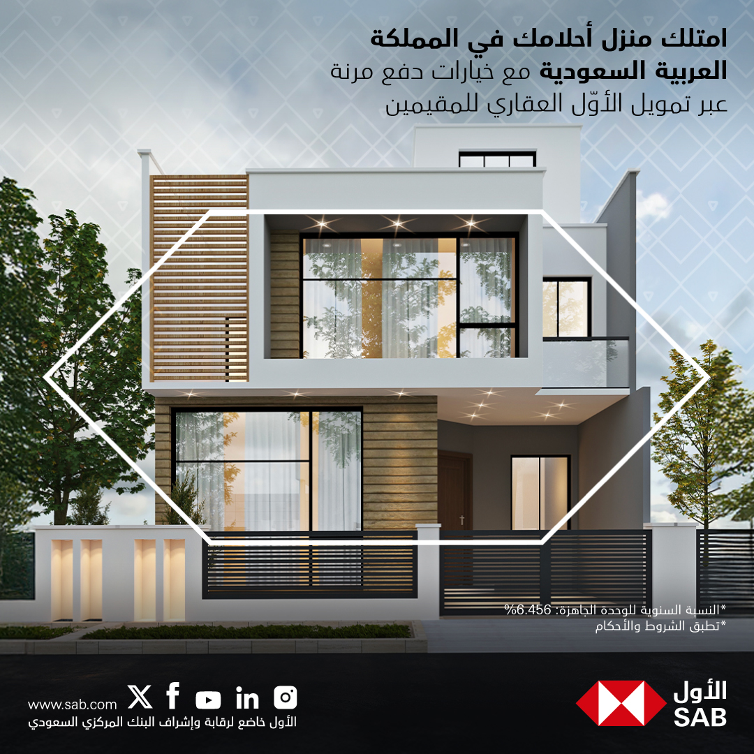 SAB - امتلك منزل أحلامك في المملكة العربية السعودية مع خيارات دفع مرنة ...