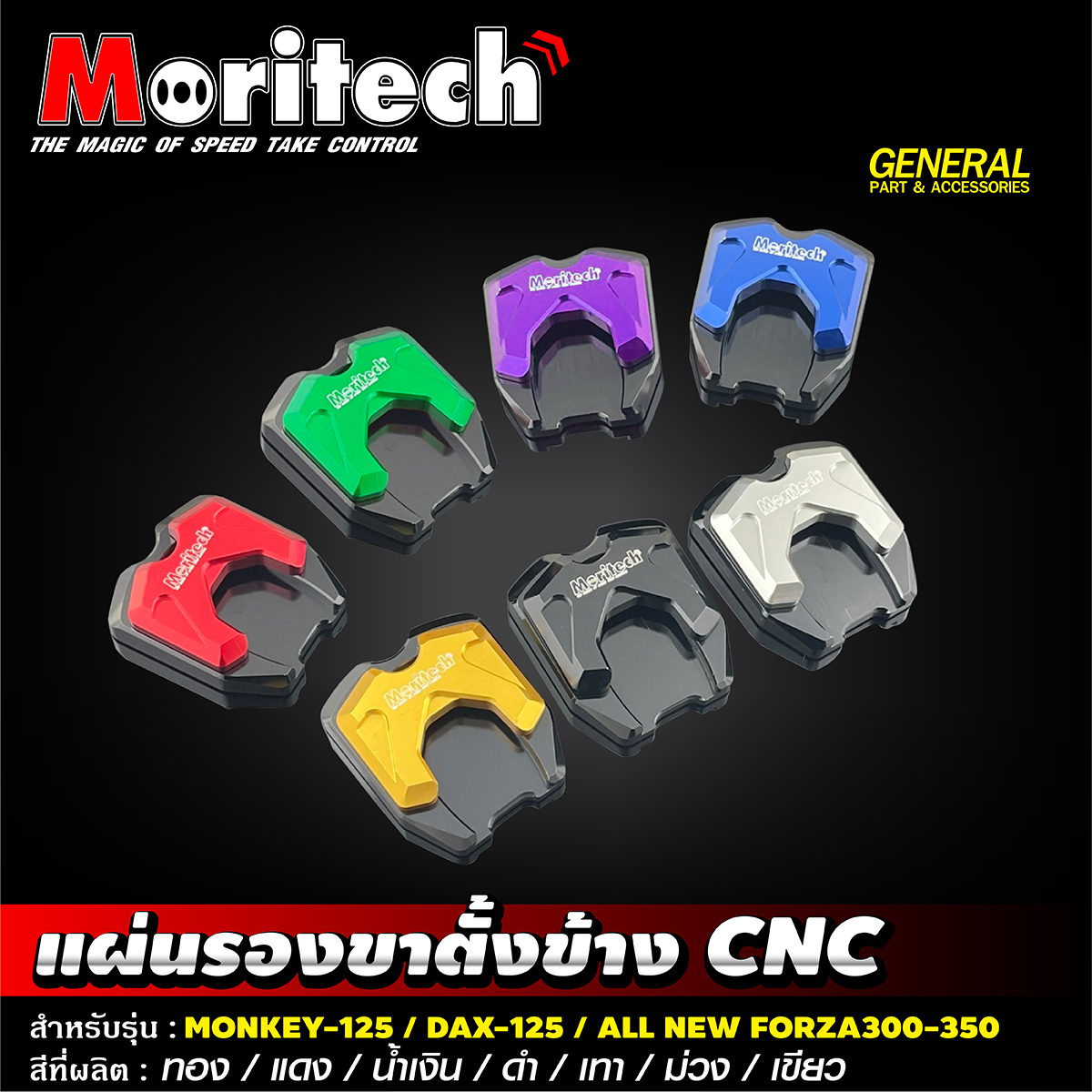 Moritech - แผ่นรองขาตั้งข้าง CNC 😍 สำหรับรุ่น :... | Facebook