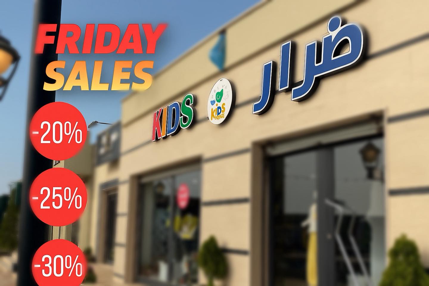 ضرار - 📢 الجمعة موعد التخفيضات 🔥 20% و 30% على أي فاتورة في محل ضرار ...