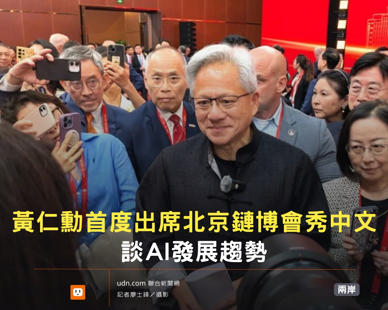 udn.com - 黃仁勳表示，自己是受大陸貿促會長任鴻斌邀請參加鏈博會，展會凸顯了大陸供應鏈的活力，以及國際供應鏈的重要性。 【黃仁勳首度 ...