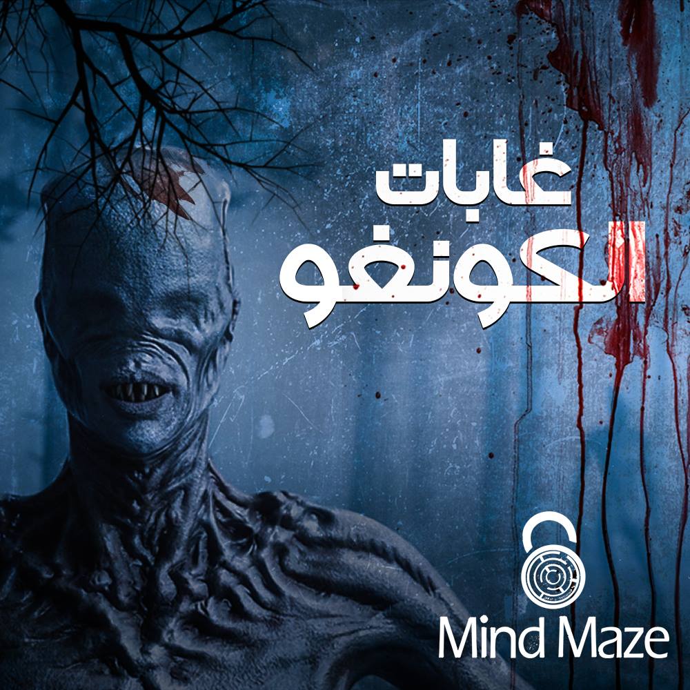 Mindmaze Egypt غابات الكونغو من أخطر الغابات ع وجه الأرض فيسبوك