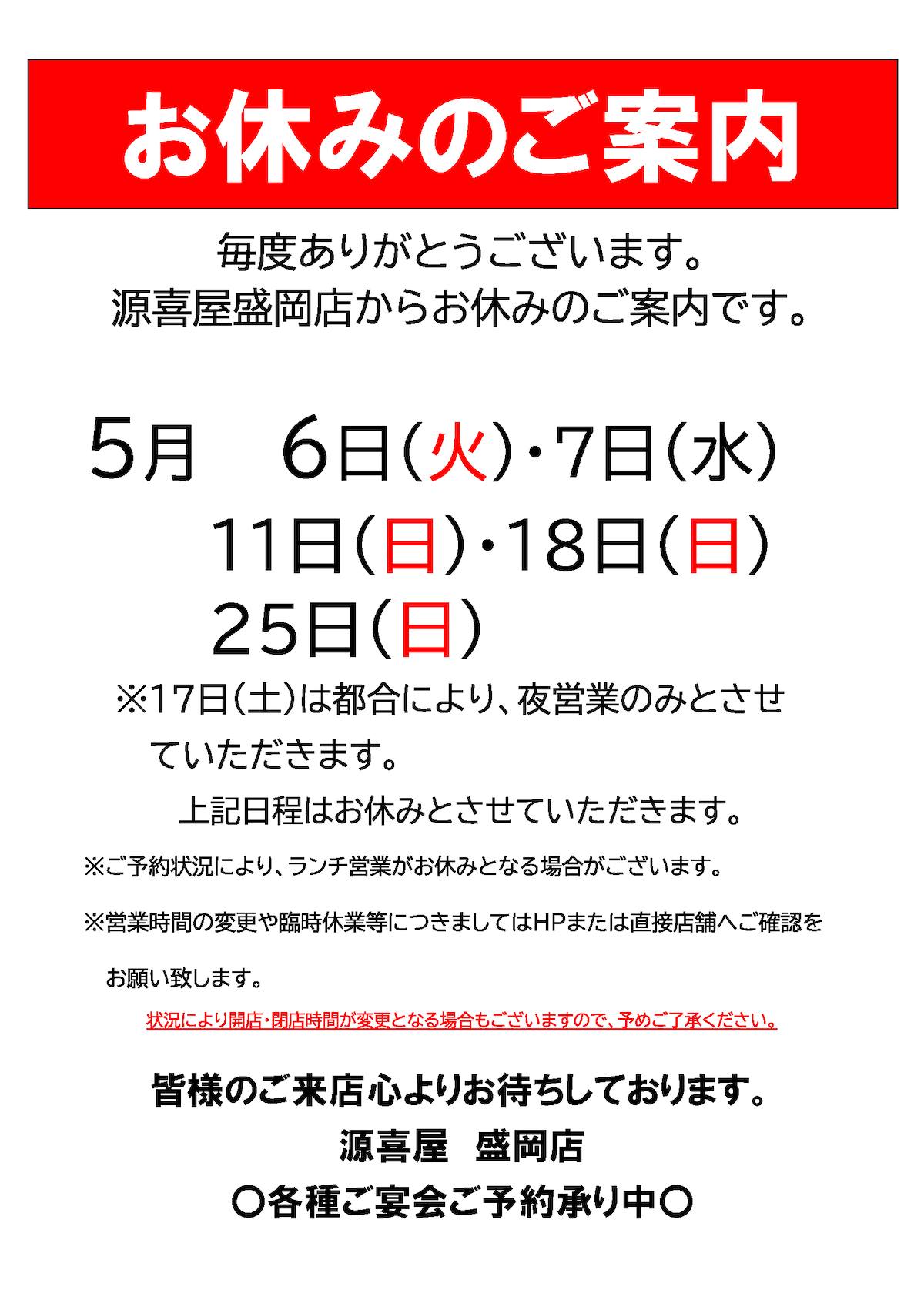いつも源喜屋盛岡店をご利用頂きありがとうございます。 5月の休業日の 