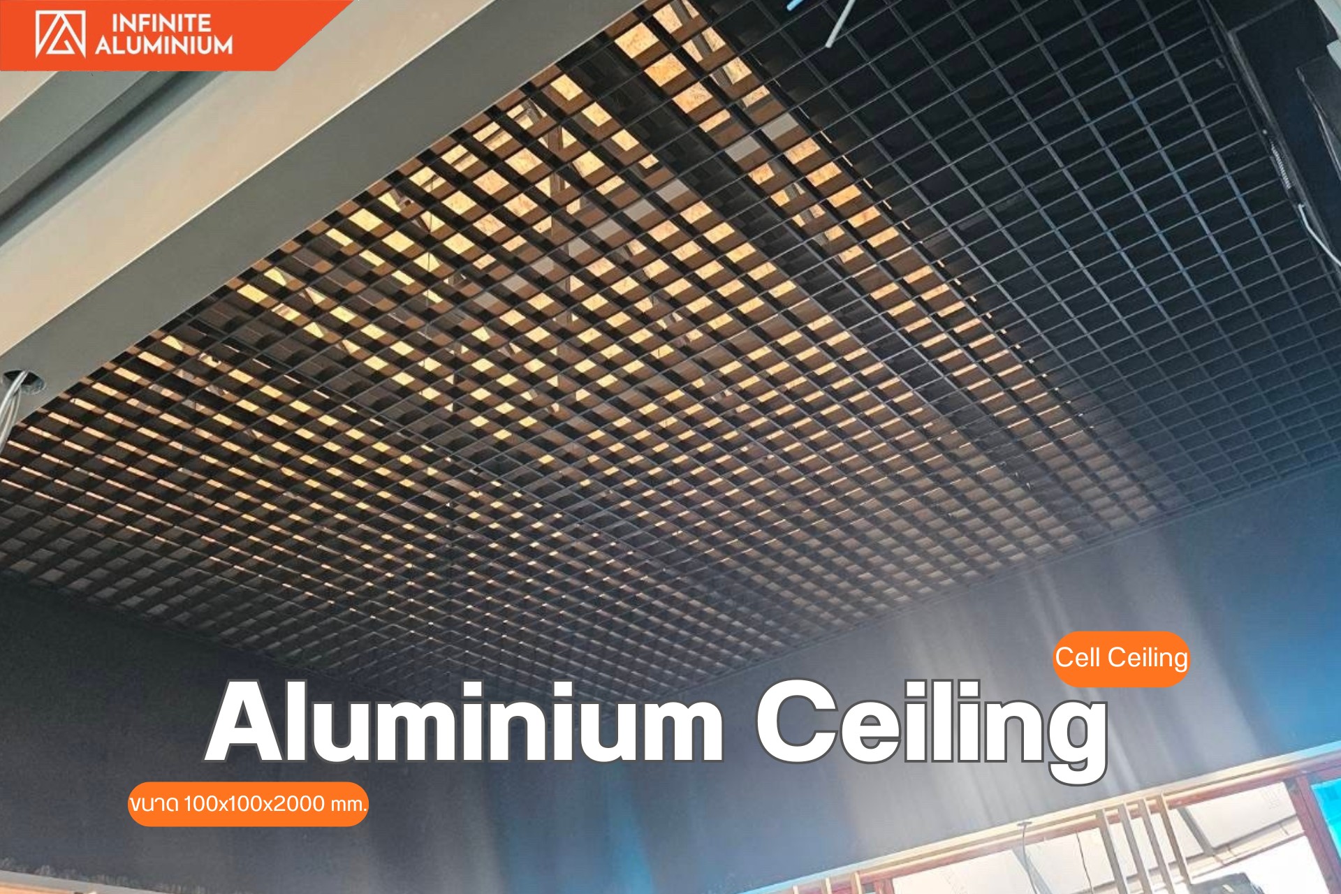 ฝ้าอลูมิเนียม... - ฝ้าอลูมิเนียม infinite aluminium ceiling