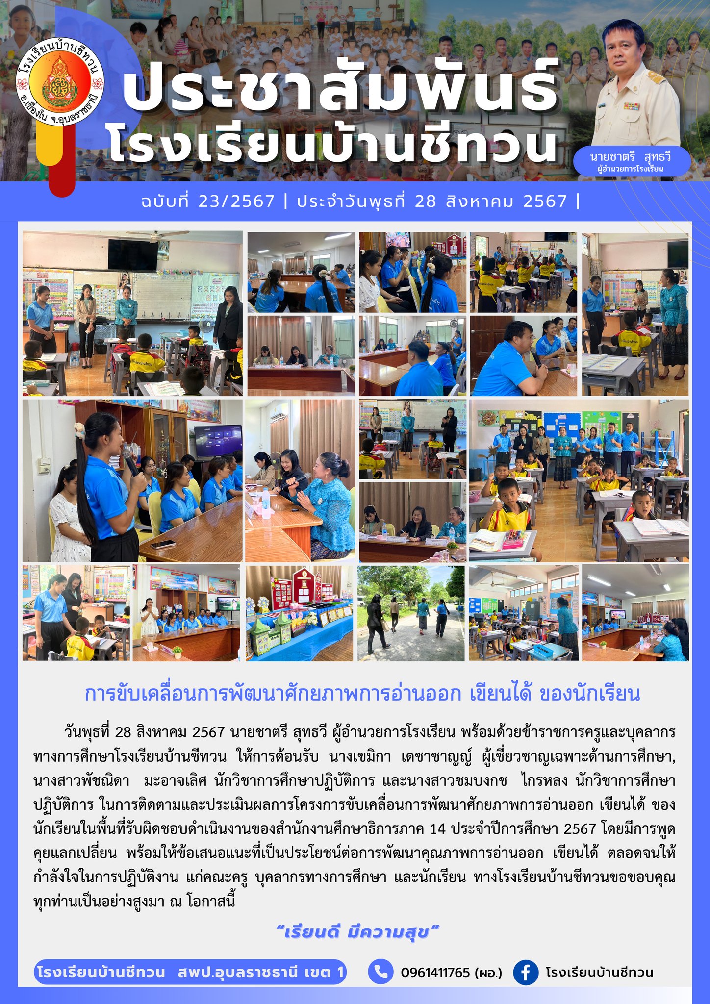 วันพุธที่ 28 สิงหาคม 2567 นายชาตรี... - โรงเรียนบ้านชีทวน