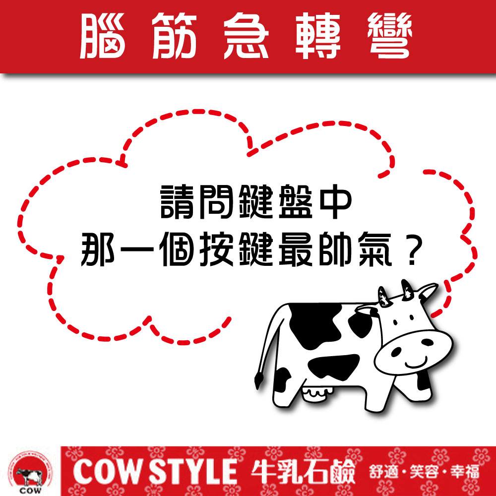 COW STYLE（牛乳石鹼Taiwan） - 【腦筋急轉彎Q】 請問鍵盤中那一個按鍵最帥氣？(答案不是很正經呦~呵呵呵) 下禮拜同一時間會 ...